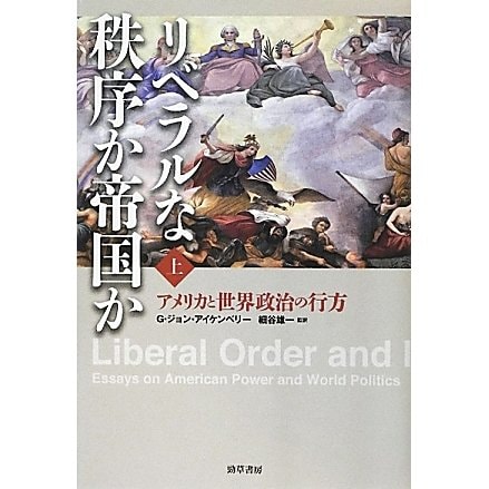 リベラルな秩序か帝国か〈上〉―アメリカと世界政治の行方 [単行本]