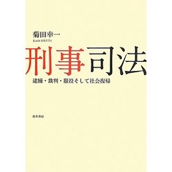 刑事司法―逮捕・裁判・服役そして社会復帰 [単行本]