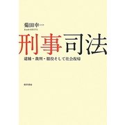刑事司法―逮捕・裁判・服役そして社会復帰 [単行本]