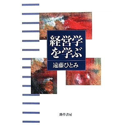 経営学を学ぶ [単行本]