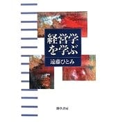 経営学を学ぶ [単行本]