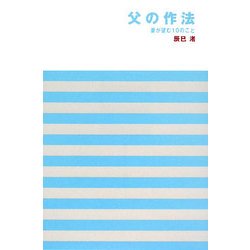 父の作法―妻が望む10のこと [新書]
