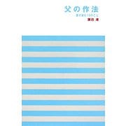 父の作法―妻が望む10のこと [新書]