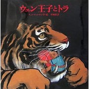 ウェン王子とトラ [絵本]