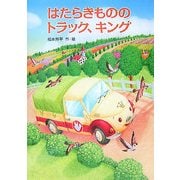はたらきもののトラック、キング [絵本]