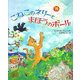 こねこのネリーとまほうのボール [絵本]