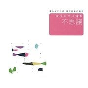 豊かなことば 現代日本の詩〈3〉金子みすゞ詩集 不思議 [全集叢書]