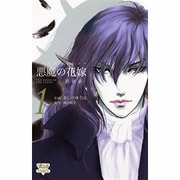 悪魔の花嫁最終章 1（ボニータコミックス） [コミック]