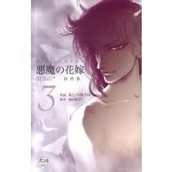 悪魔の花嫁最終章 3（ボニータコミックス） [コミック]