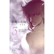 悪魔の花嫁最終章 3（ボニータコミックス） [コミック]