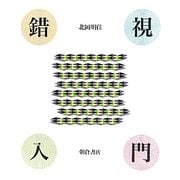 錯視入門 [単行本]