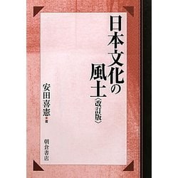 日本文化の風土 改訂版 [単行本]