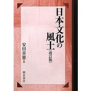 日本文化の風土 改訂版 [単行本]