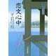 恋文心中―御宿かわせみ〈15〉 新装版 (文春文庫) [文庫]
