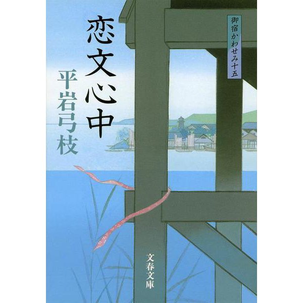 恋文心中―御宿かわせみ〈15〉 新装版 (文春文庫) [文庫]