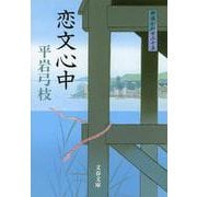 恋文心中―御宿かわせみ〈15〉 新装版 (文春文庫) [文庫]