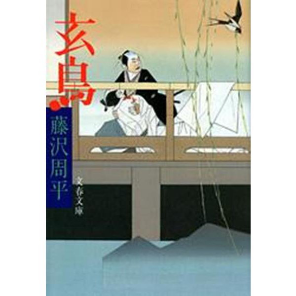 玄鳥(文春文庫) [文庫]