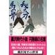 秘太刀馬の骨(文春文庫) [文庫]