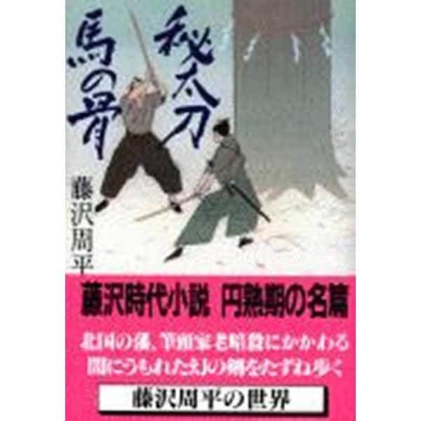 秘太刀馬の骨(文春文庫) [文庫]
