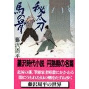 秘太刀馬の骨(文春文庫) [文庫]