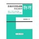 医療系資格試験のための物理―臨床工学技士国家試験第2種ME技術実力検定試験 [単行本]