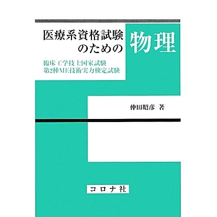 医療系資格試験のための物理―臨床工学技士国家試験第2種ME技術実力検定試験 [単行本]