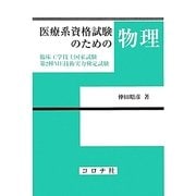医療系資格試験のための物理―臨床工学技士国家試験第2種ME技術実力検定試験 [単行本]
