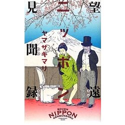 ヨドバシ Com 望遠ニッポン見聞録 単行本 通販 全品無料配達