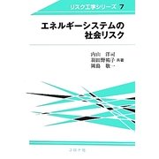 エネルギーシステムの社会リスク(リスク工学シリーズ〈7〉) [全集叢書]