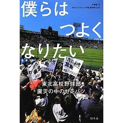 僕らはつよくなりたい―東北高校野球部 震災の中のセンバツ [単行本]