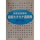 大きな文字の最新カタカナ語辞典 [事典辞典]