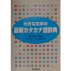 大きな文字の最新カタカナ語辞典 [事典辞典]