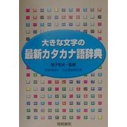 大きな文字の最新カタカナ語辞典 [事典辞典]