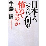 日本よ、いったい何を怖れているのか [単行本]