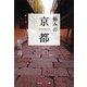 極みの京都(光文社知恵の森文庫) [文庫]