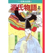 源氏物語(上)―マンガ日本の古典〈3〉(中公文庫) [文庫]