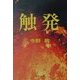 触発(中公文庫) [文庫]