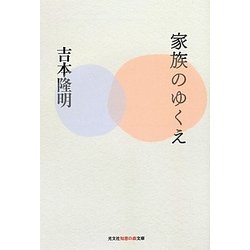 家族のゆくえ(光文社知恵の森文庫) [文庫]