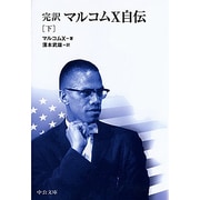 マルコムX自伝 下－完訳（中公文庫 B 1-32 BIBLIO20世紀） [文庫]