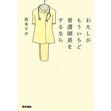 わたしがもういちど看護師長をするなら [単行本]