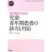 児童・青年期患者の診方と対応―専門医から学ぶ(精神科臨床エキスパート) [全集叢書]