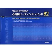 ブルガダ三兄弟の心電図リーディング・メソッド82 [単行本]