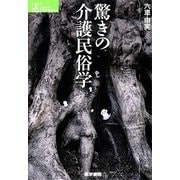 驚きの介護民俗学(シリーズ ケアをひらく) [全集叢書]
