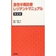 急性中毒診療レジデントマニュアル 第2版 [単行本]