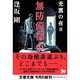 無防備都市－禿鷹の夜2（文春文庫 お 13-9） [文庫]