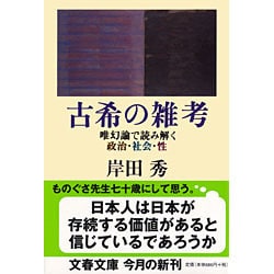 古希の雑考―唯幻論で読み解く政治・社会・性(文春文庫) [文庫]
