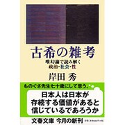 古希の雑考―唯幻論で読み解く政治・社会・性(文春文庫) [文庫]