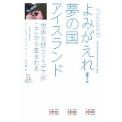 よみがえれ!夢の国アイスランド―世界を救うアイデアがここから生まれる [単行本]