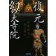 復元 幻の大寺院―新薬師寺の謎に挑む [単行本]