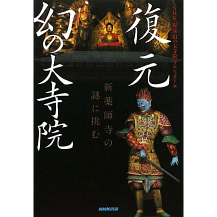 復元 幻の大寺院―新薬師寺の謎に挑む [単行本]
